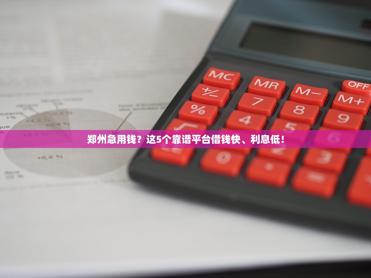 郑州急用钱？这5个靠谱平台借钱快、利息低！