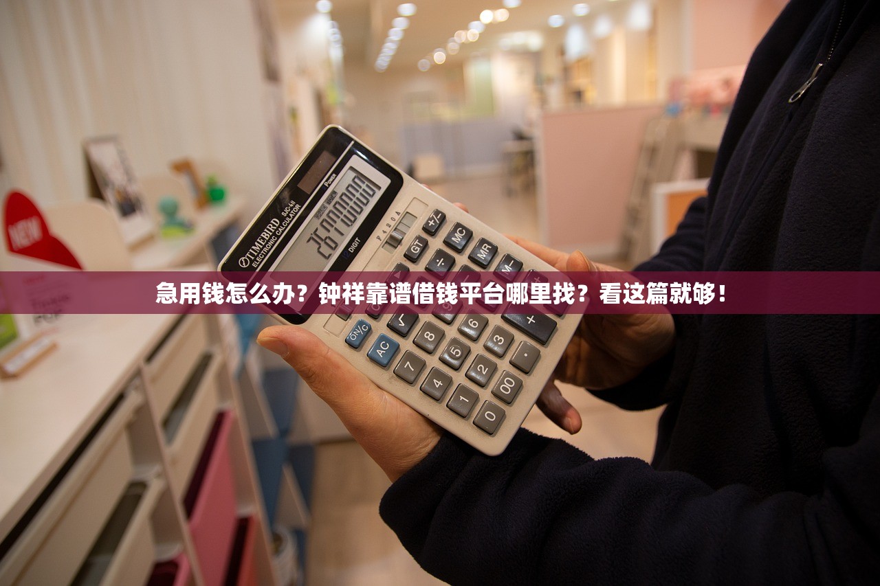 急用钱怎么办？钟祥靠谱借钱平台哪里找？看这篇就够！