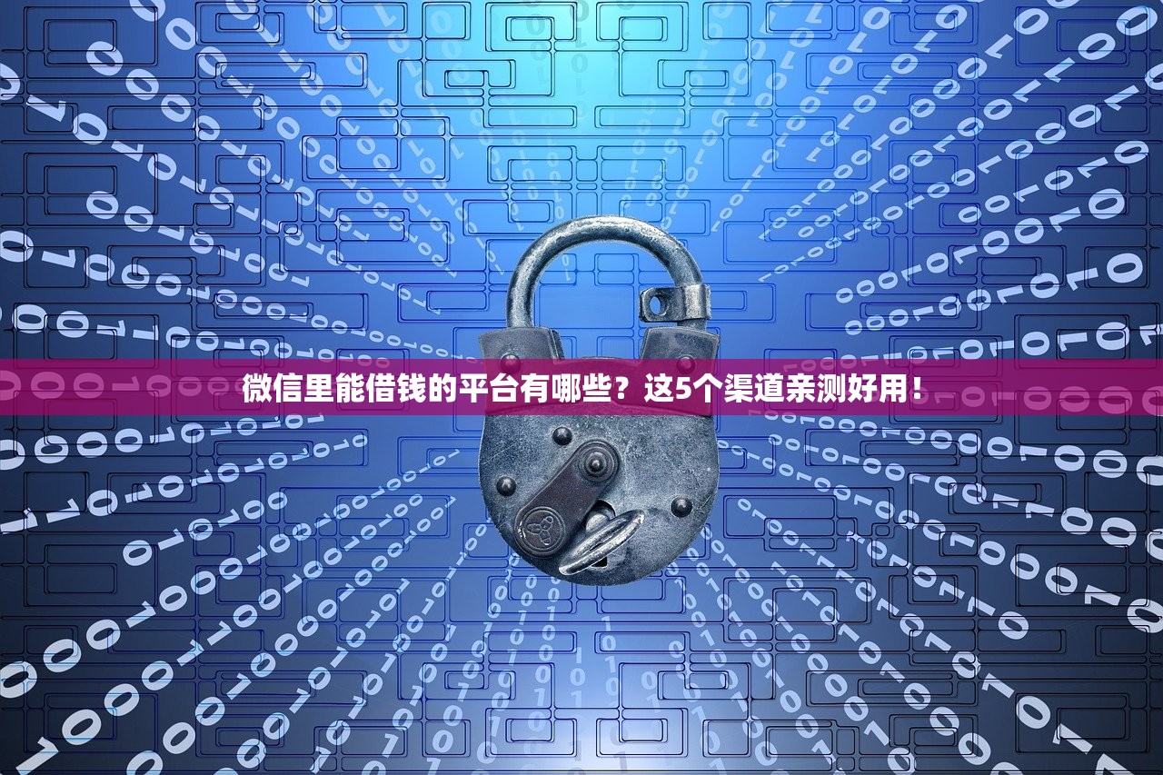微信里能借钱的平台有哪些？这5个渠道亲测好用！