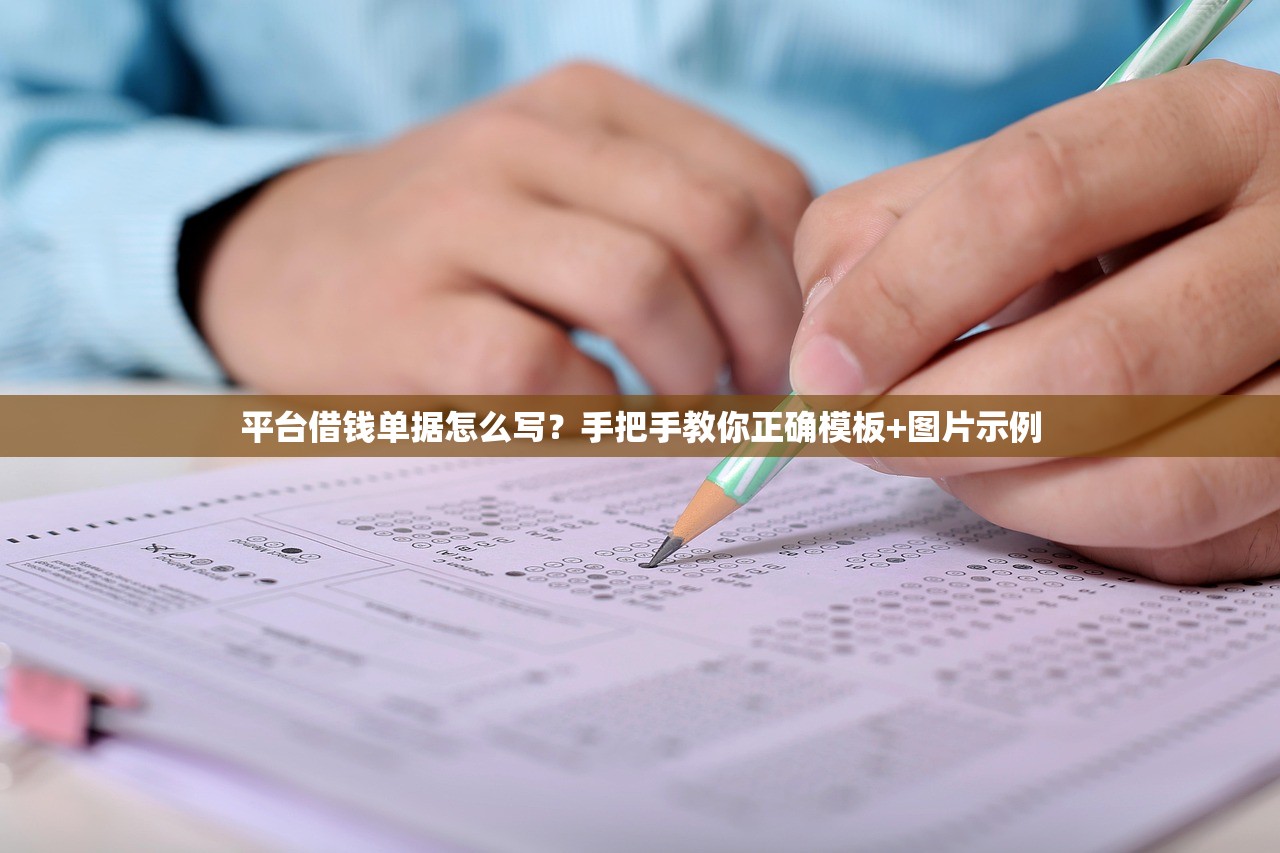 平台借钱单据怎么写？手把手教你正确模板+图片示例