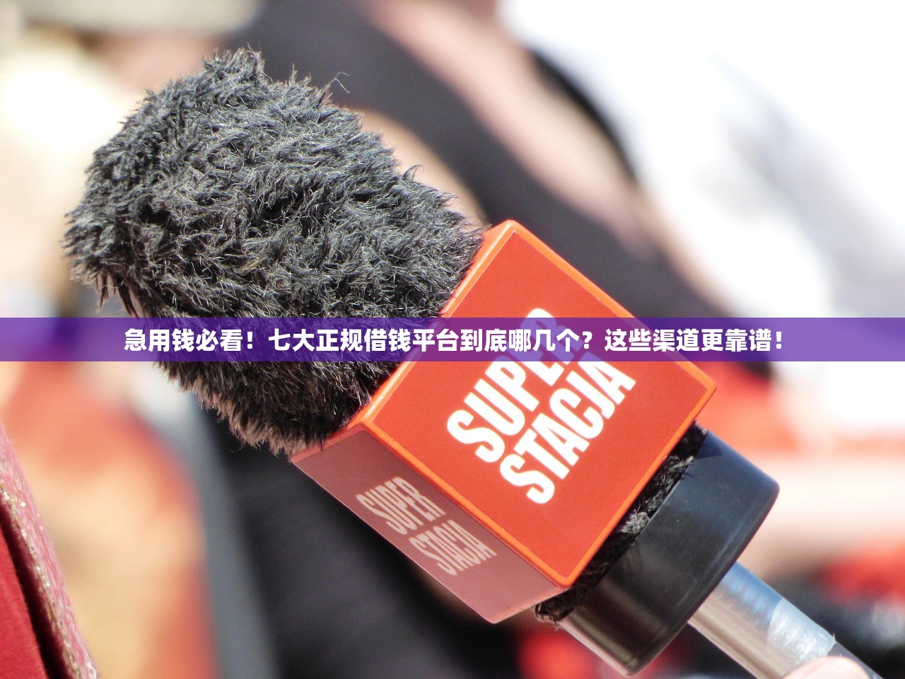 急用钱必看！七大正规借钱平台到底哪几个？这些渠道更靠谱！