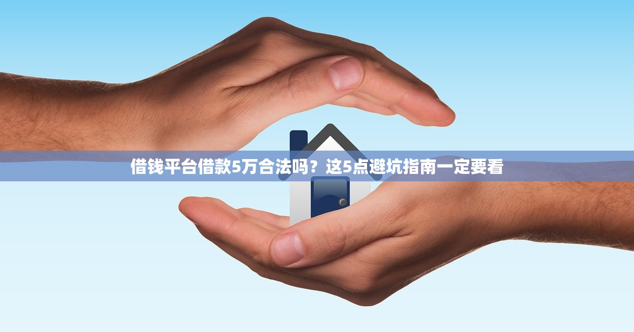 借钱平台借款5万合法吗？这5点避坑指南一定要看