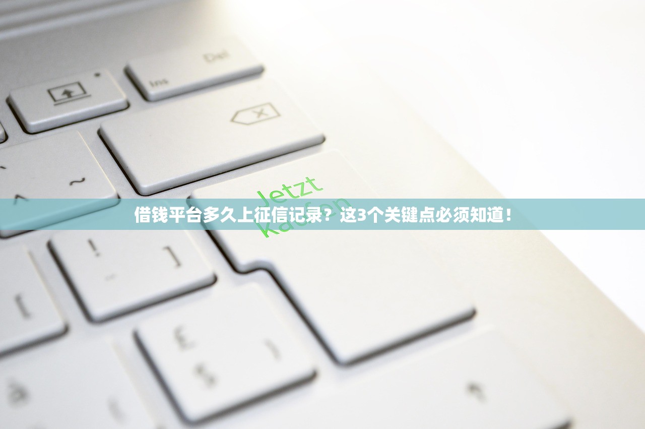 借钱平台多久上征信记录？这3个关键点必须知道！