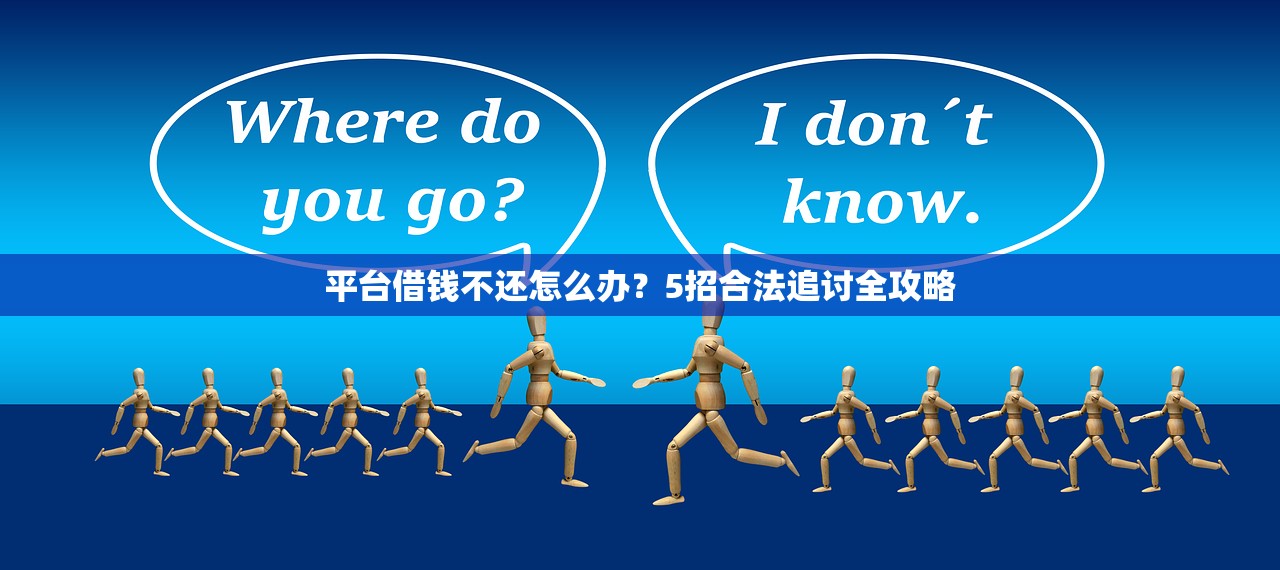 平台借钱不还怎么办?5招合法追讨全攻略 平台借钱不还怎么办?5招合法追讨全攻略