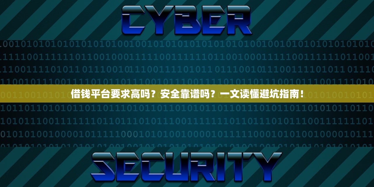 借钱平台要求高吗？安全靠谱吗？一文读懂避坑指南！