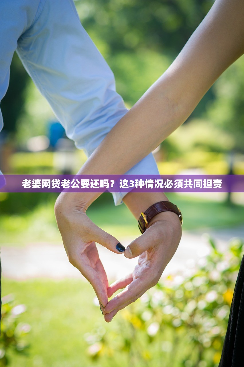 老婆网贷老公要还吗？这3种情况必须共同担责