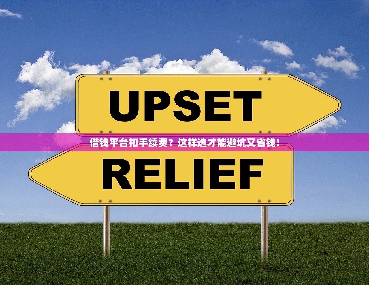 借钱平台扣手续费？这样选才能避坑又省钱！