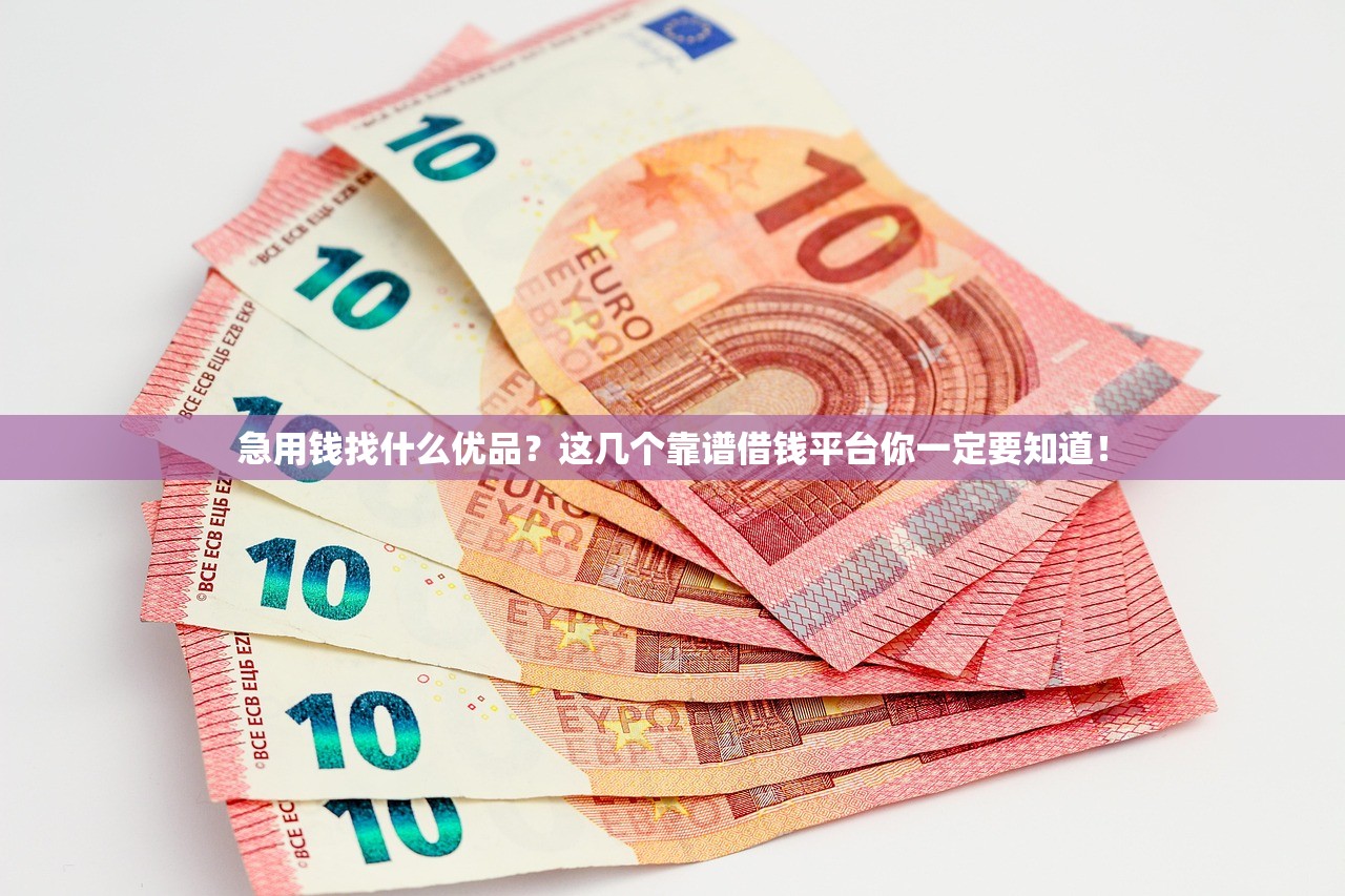 急用钱找什么优品?这几个靠谱借钱平台你一定要知道! 急用钱找什么优品?这几个靠谱借钱平台你一定要知道!