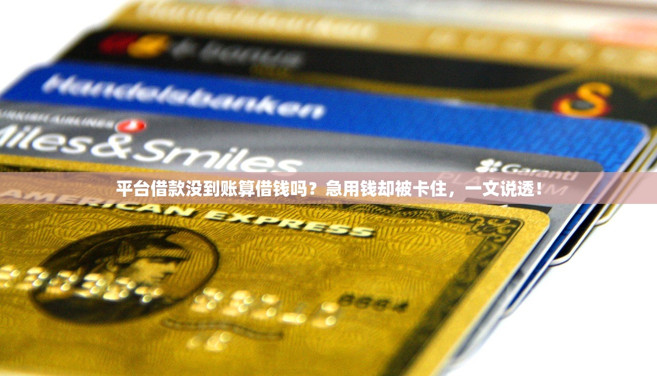 平台借款没到账算借钱吗？急用钱却被卡住，一文说透！