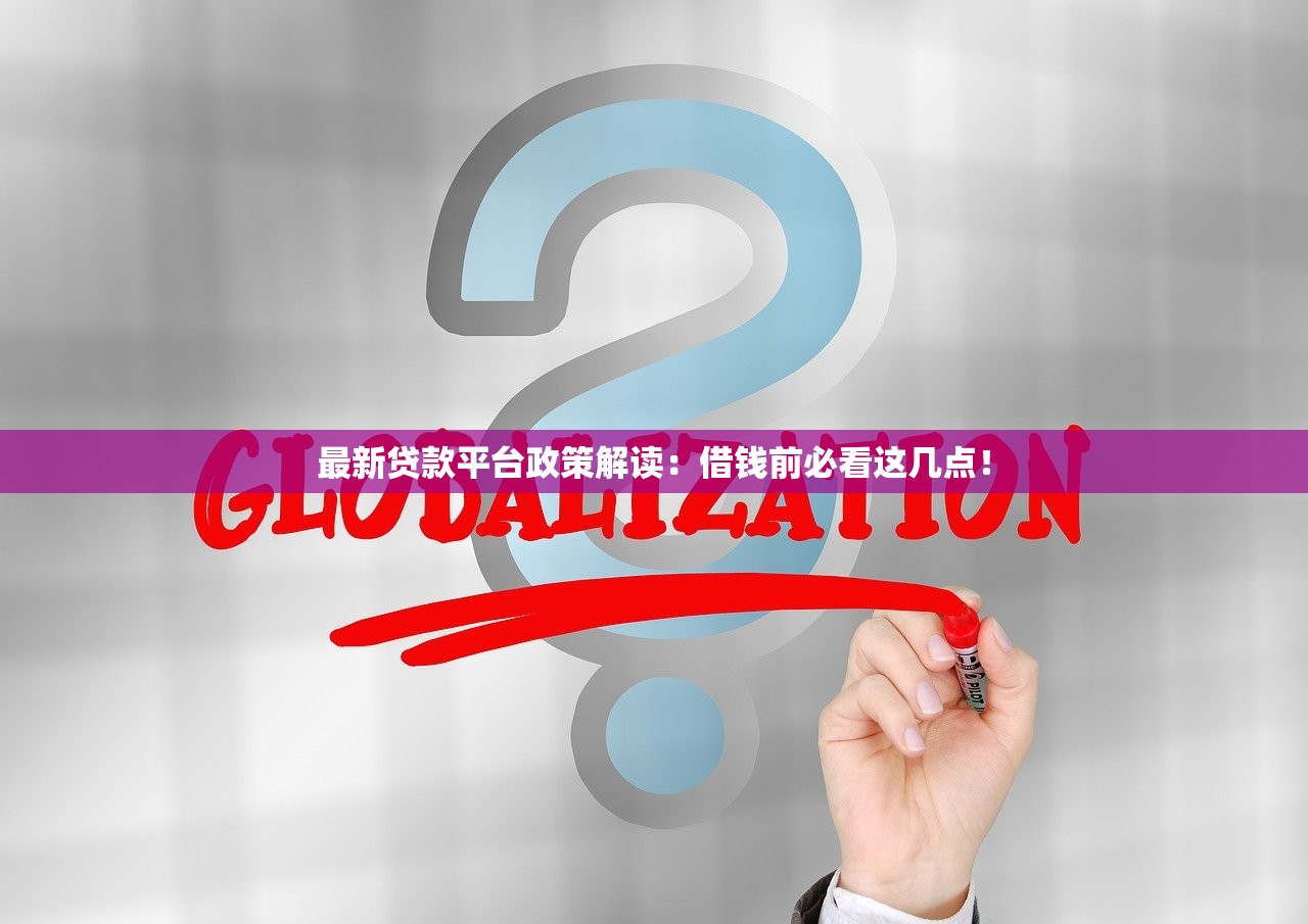 最新贷款平台政策解读：借钱前必看这几点！
