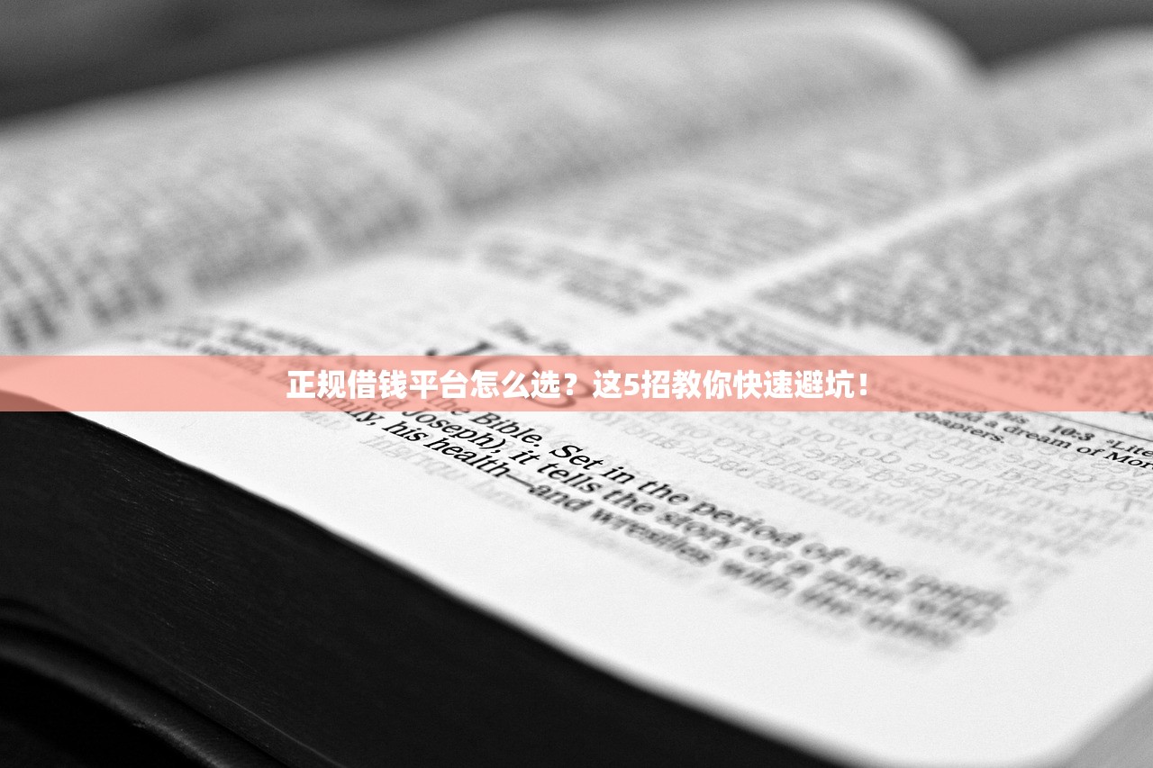 正规借钱平台怎么选？这5招教你快速避坑！
