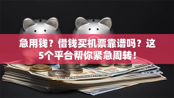 急用钱？借钱买机票靠谱吗？这5个平台帮你紧急周转！