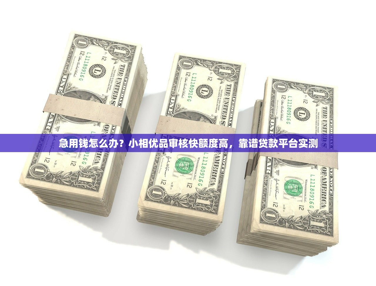 急用钱怎么办?小相优品审核快额度高,靠谱贷款平台实测 急用钱怎么办?小相优品审核快额度高,靠谱贷款平台实测