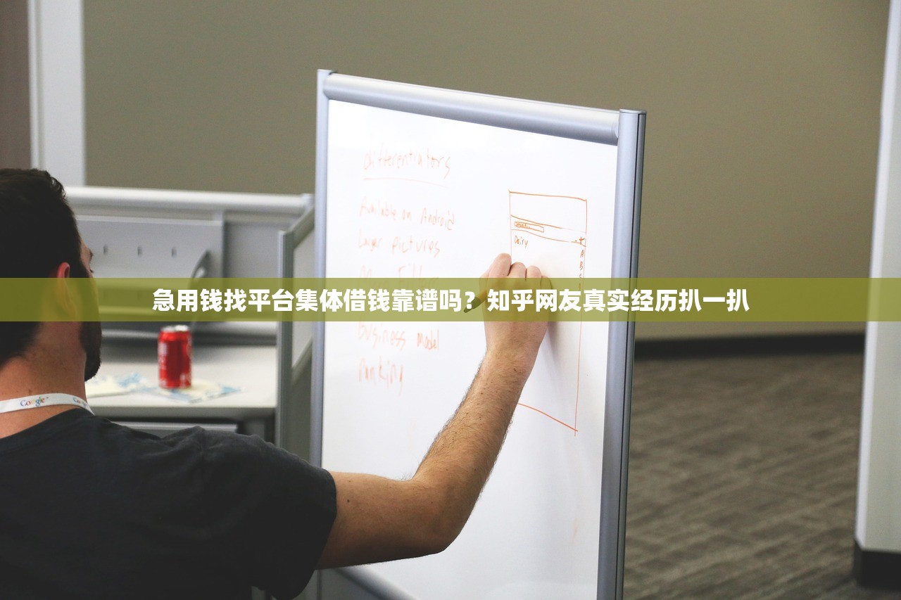 急用钱找平台集体借钱靠谱吗？知乎网友真实经历扒一扒