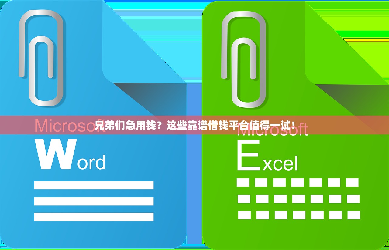兄弟们急用钱？这些靠谱借钱平台值得一试！