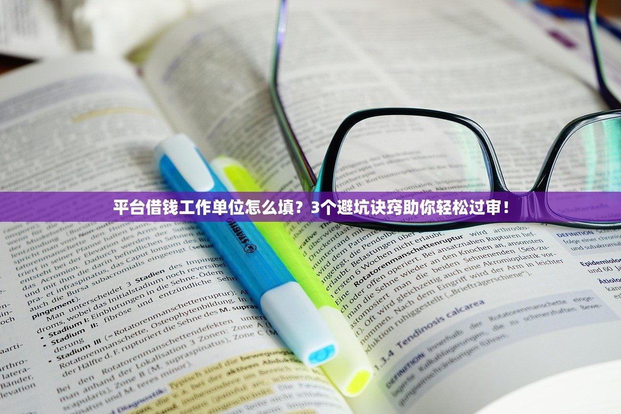 平台借钱工作单位怎么填？3个避坑诀窍助你轻松过审！