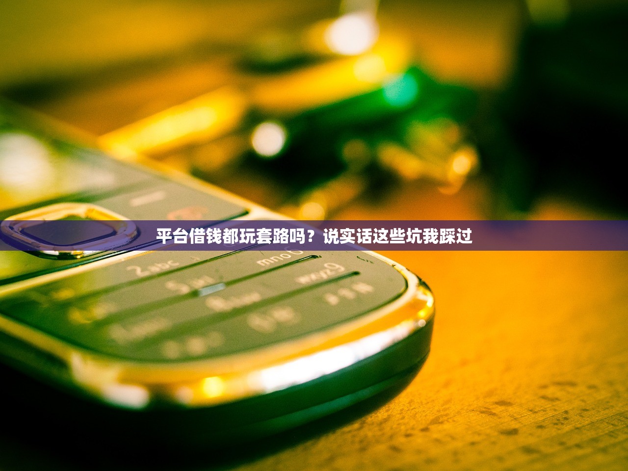 平台借钱都玩套路吗?说实话这些坑我踩过 平台借钱都玩套路吗?说实话这些坑我踩过