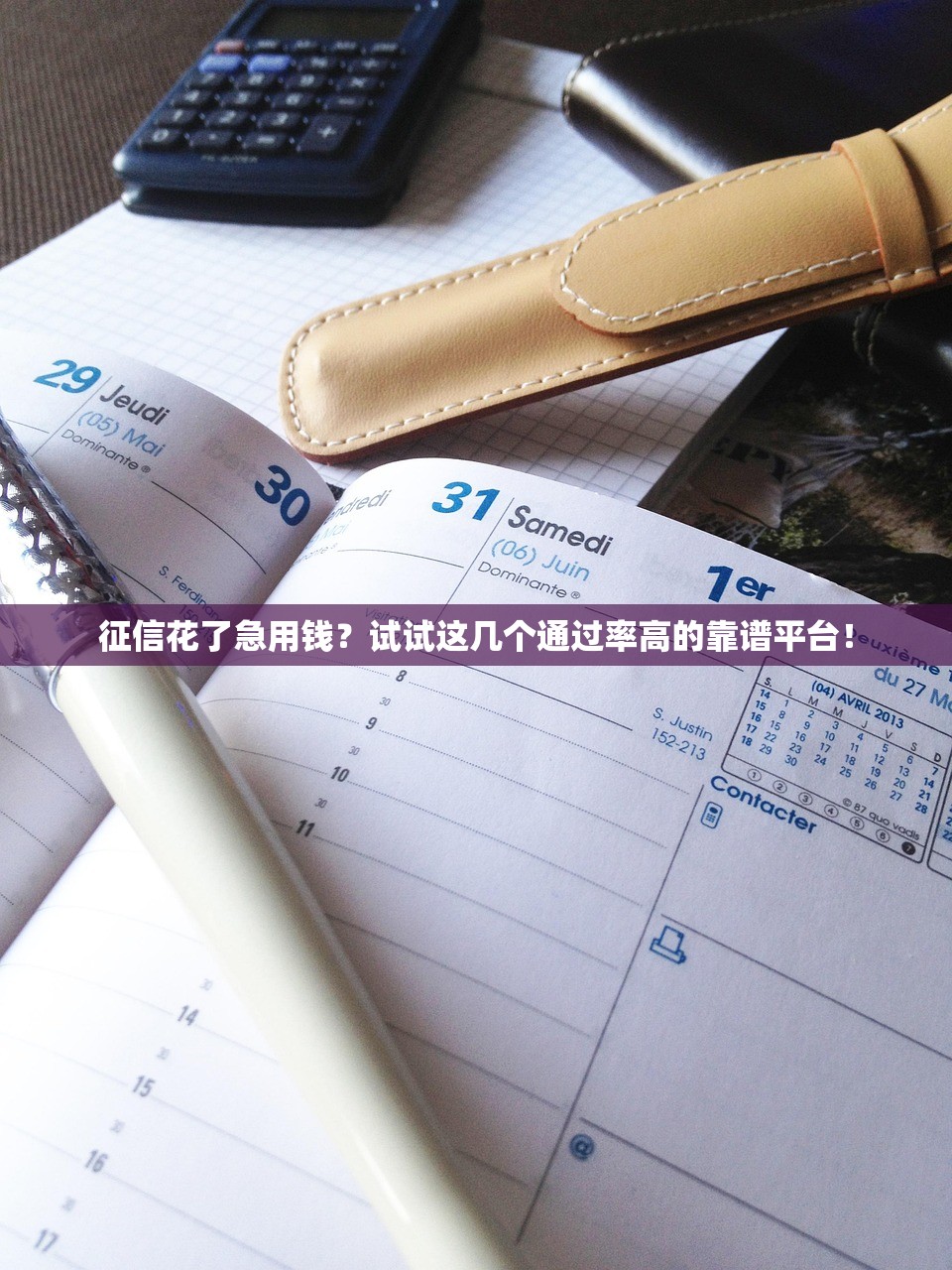 征信花了急用钱？试试这几个通过率高的靠谱平台！