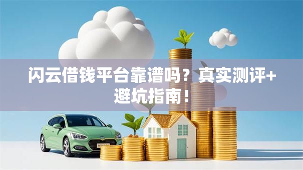 闪云借钱平台靠谱吗?真实测评+避坑指南! 闪云借钱平台靠谱吗?真实测评+避坑指南!