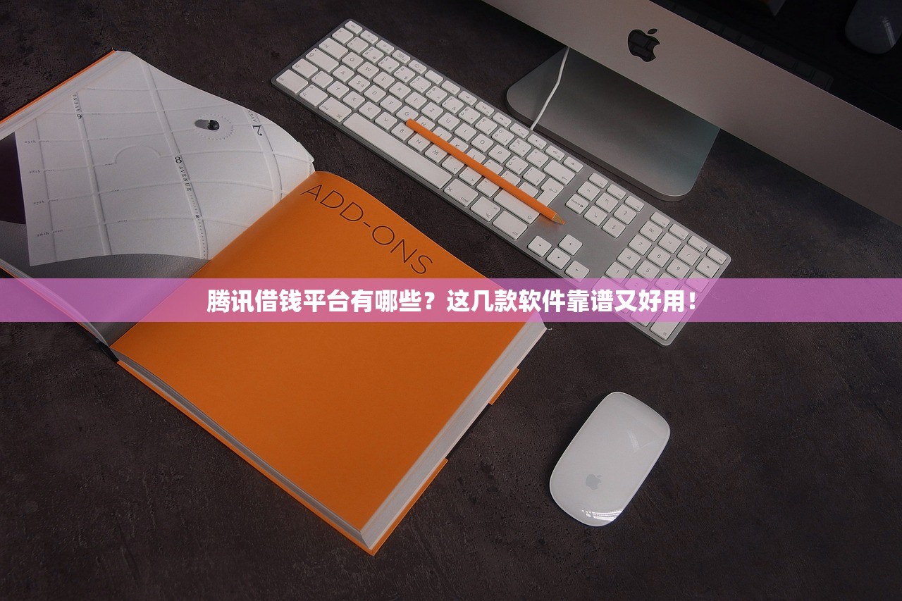 腾讯借钱平台有哪些？这几款软件靠谱又好用！