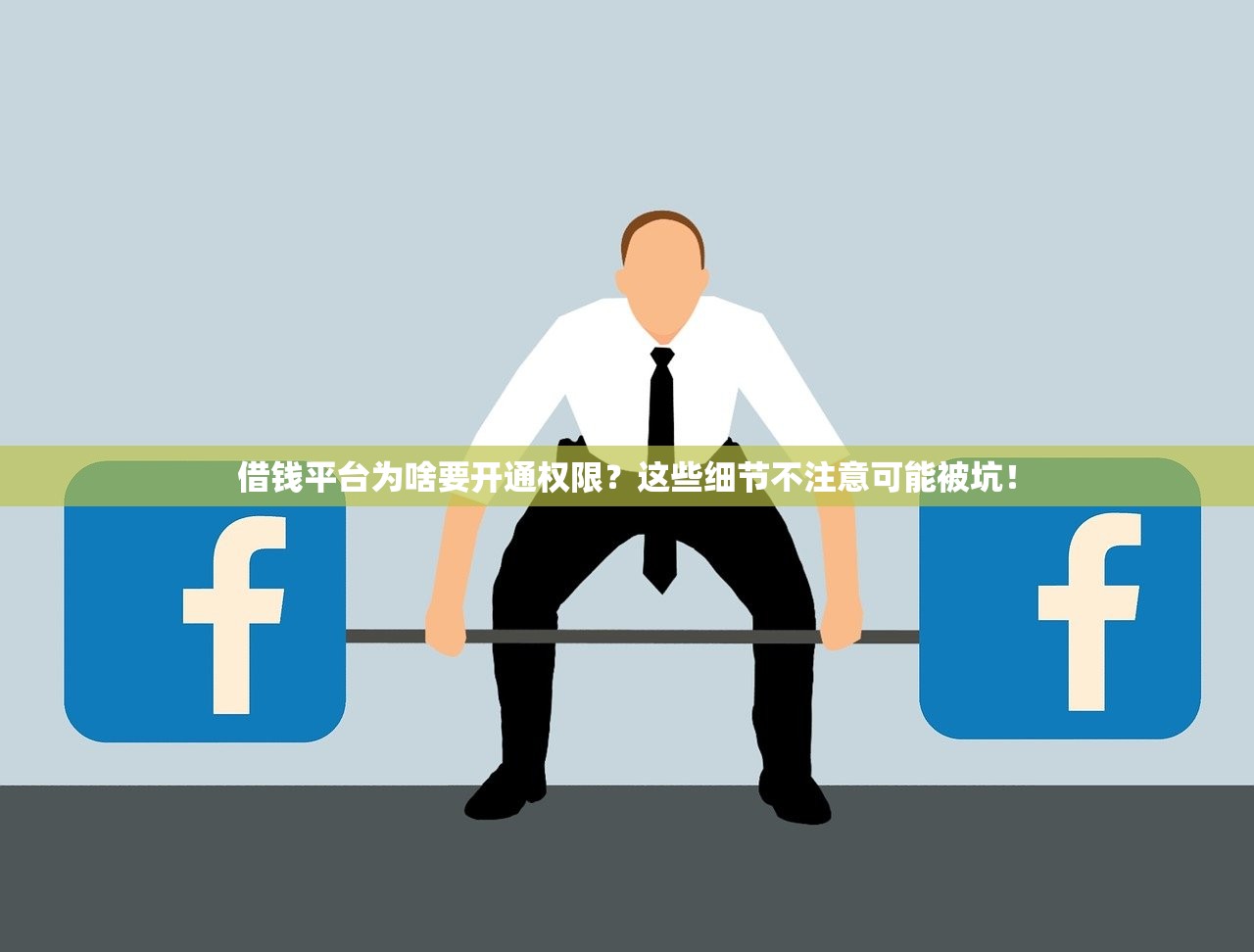 借钱平台为啥要开通权限？这些细节不注意可能被坑！