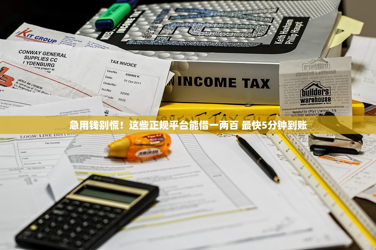 急用钱别慌！这些正规平台能借一两百 最快5分钟到账