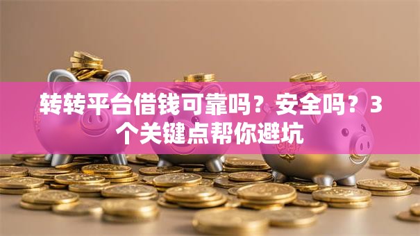 转转平台借钱可靠吗？安全吗？3个关键点帮你避坑