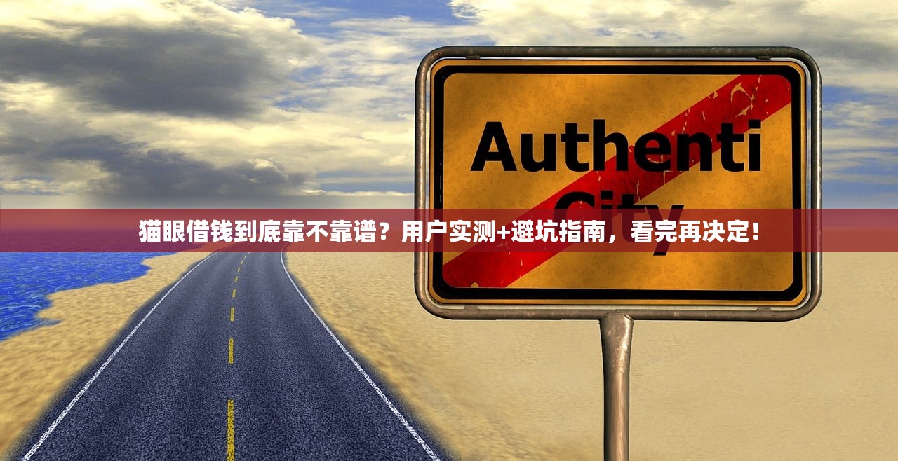 猫眼借钱到底靠不靠谱？用户实测+避坑指南，看完再决定！