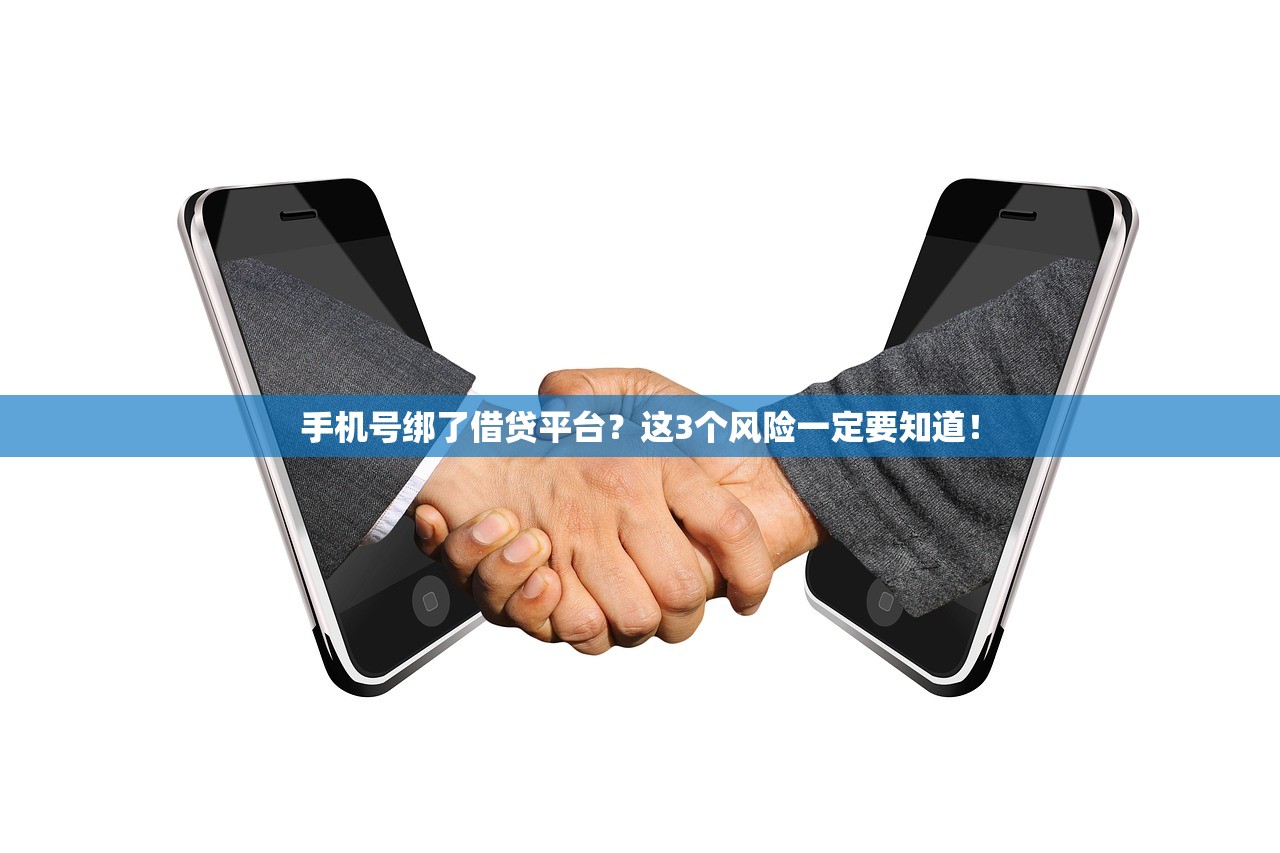 手机号绑了借贷平台？这3个风险一定要知道！