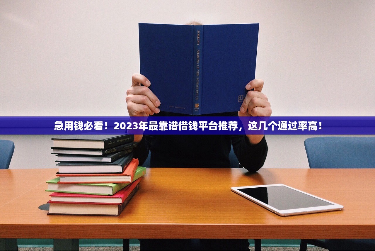 急用钱必看！2023年最靠谱借钱平台推荐，这几个通过率高！