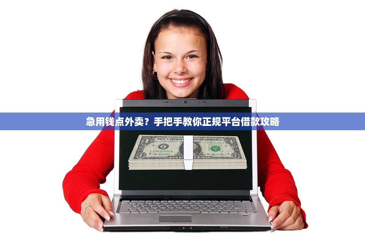 急用钱点外卖？手把手教你正规平台借款攻略