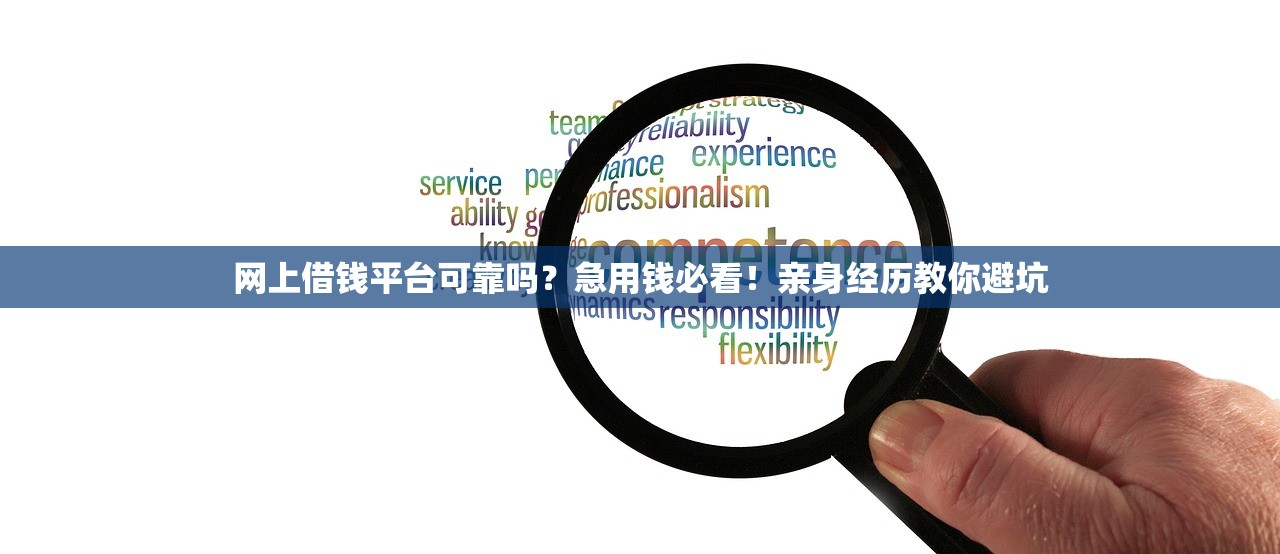 网上借钱平台可靠吗？急用钱必看！亲身经历教你避坑