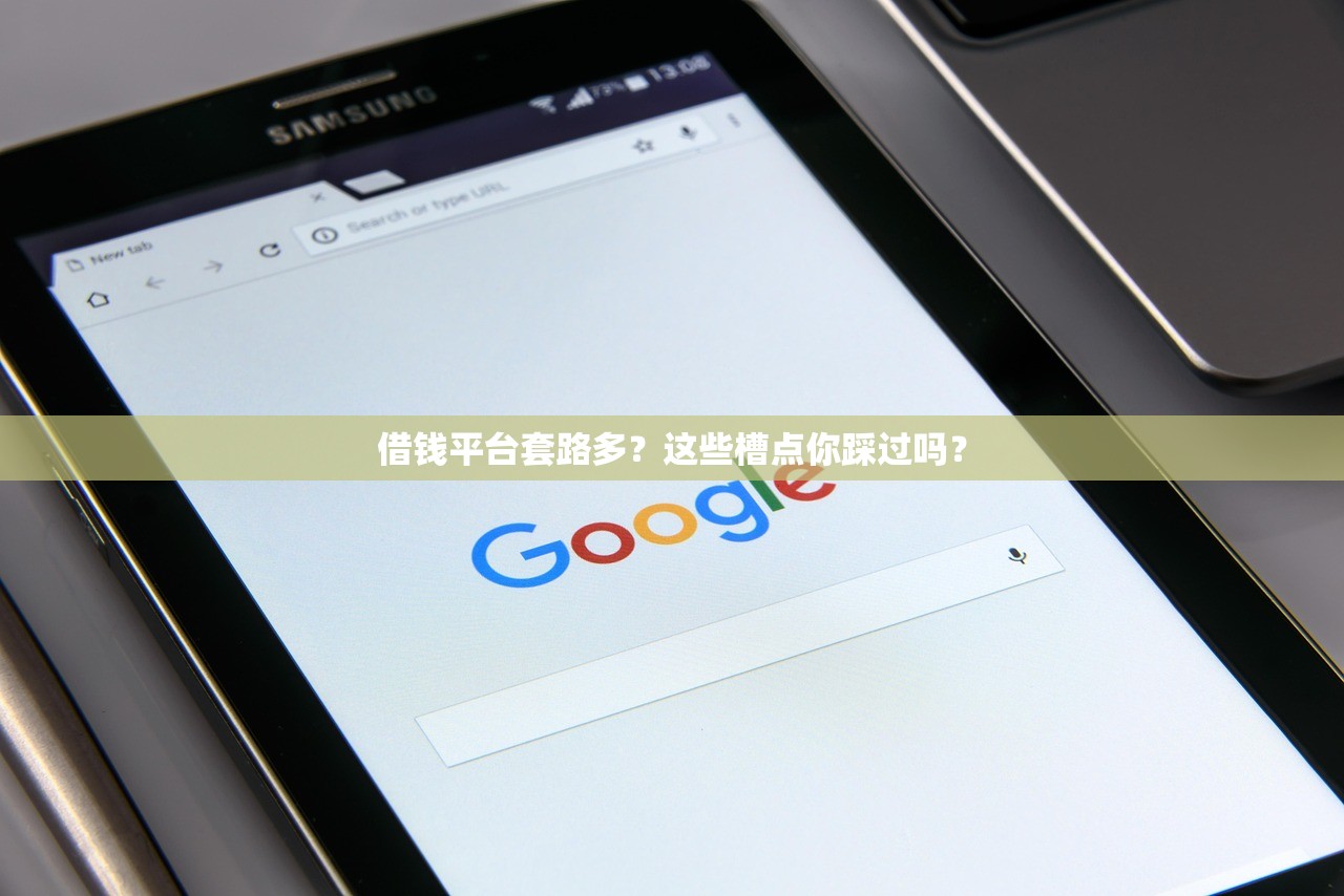 借钱平台套路多？这些槽点你踩过吗？