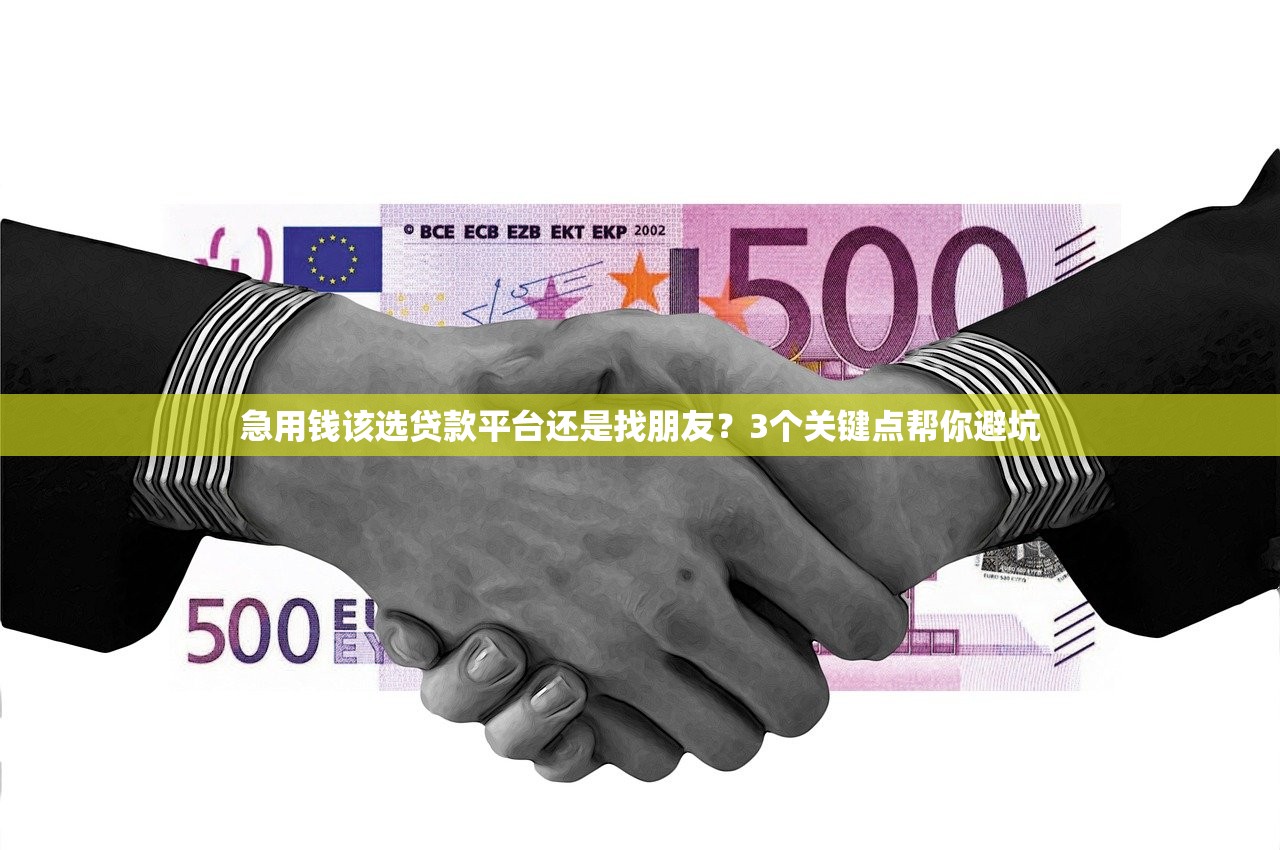 急用钱该选贷款平台还是找朋友？3个关键点帮你避坑