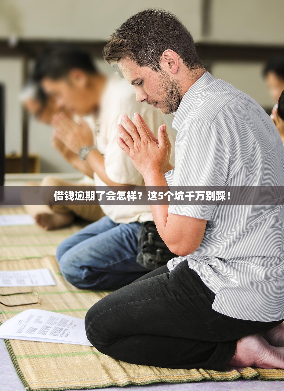 借钱逾期了会怎样？这5个坑千万别踩！