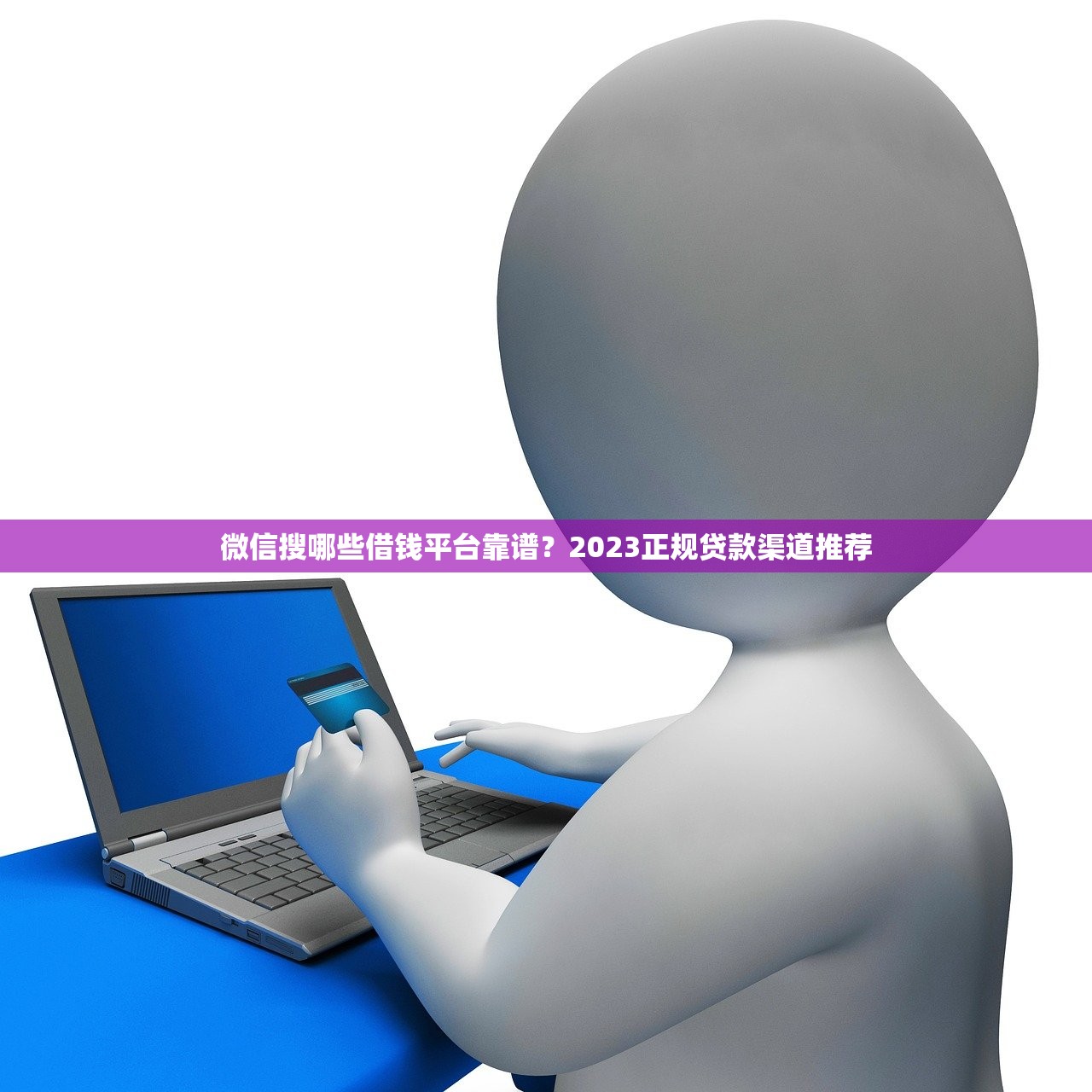 微信搜哪些借钱平台靠谱？2023正规贷款渠道推荐