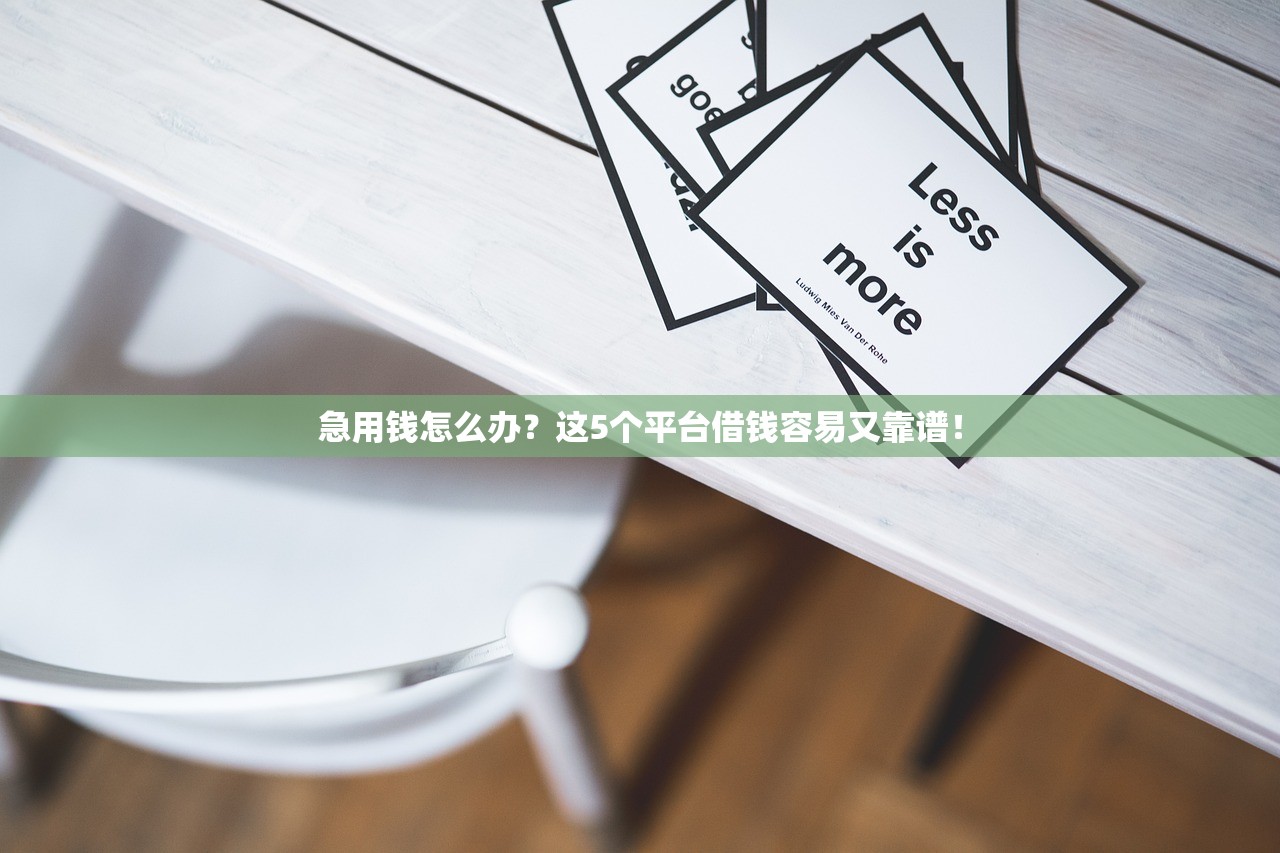 急用钱怎么办?这5个平台借钱容易又靠谱! 急用钱怎么办?这5个平台借钱容易又靠谱!