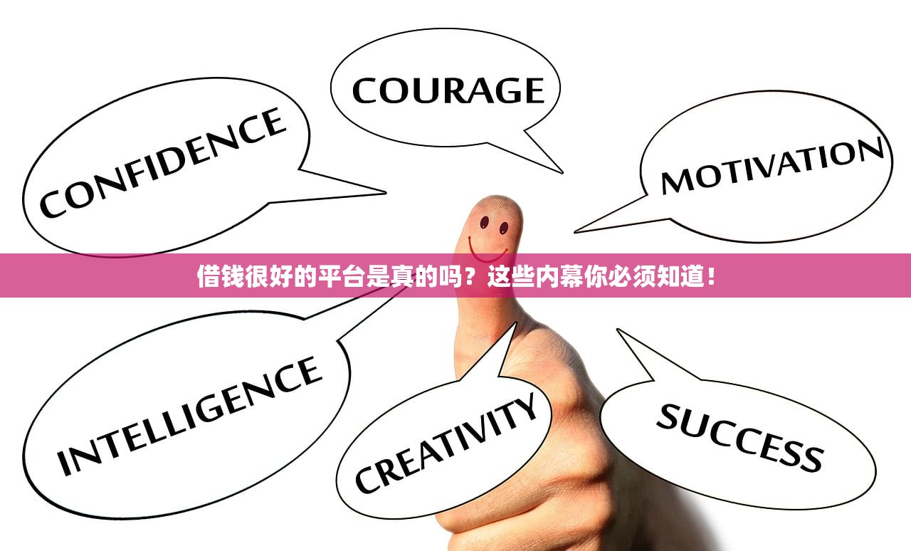 借钱很好的平台是真的吗？这些内幕你必须知道！