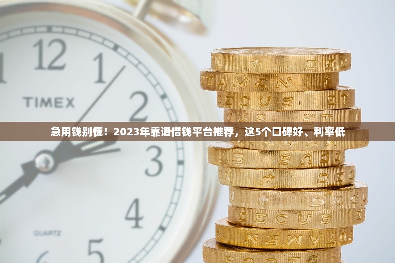 急用钱别慌!2023年靠谱借钱平台推荐,这5个口碑好、利率低 急用钱别慌!2023年靠谱借钱平台推荐,这5个口碑好、利率低