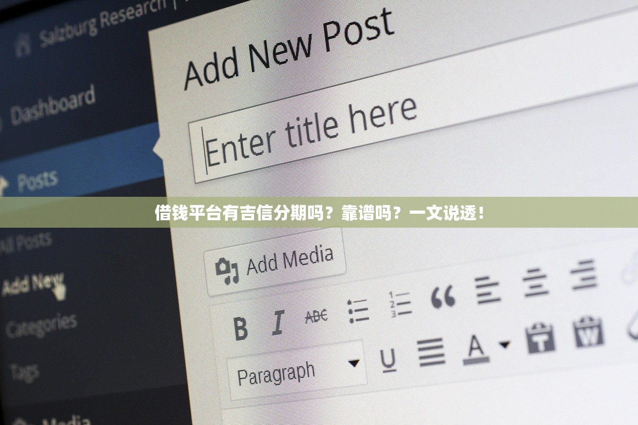 借钱平台有吉信分期吗?靠谱吗?一文说透! 借钱平台有吉信分期吗?靠谱吗?一文说透!