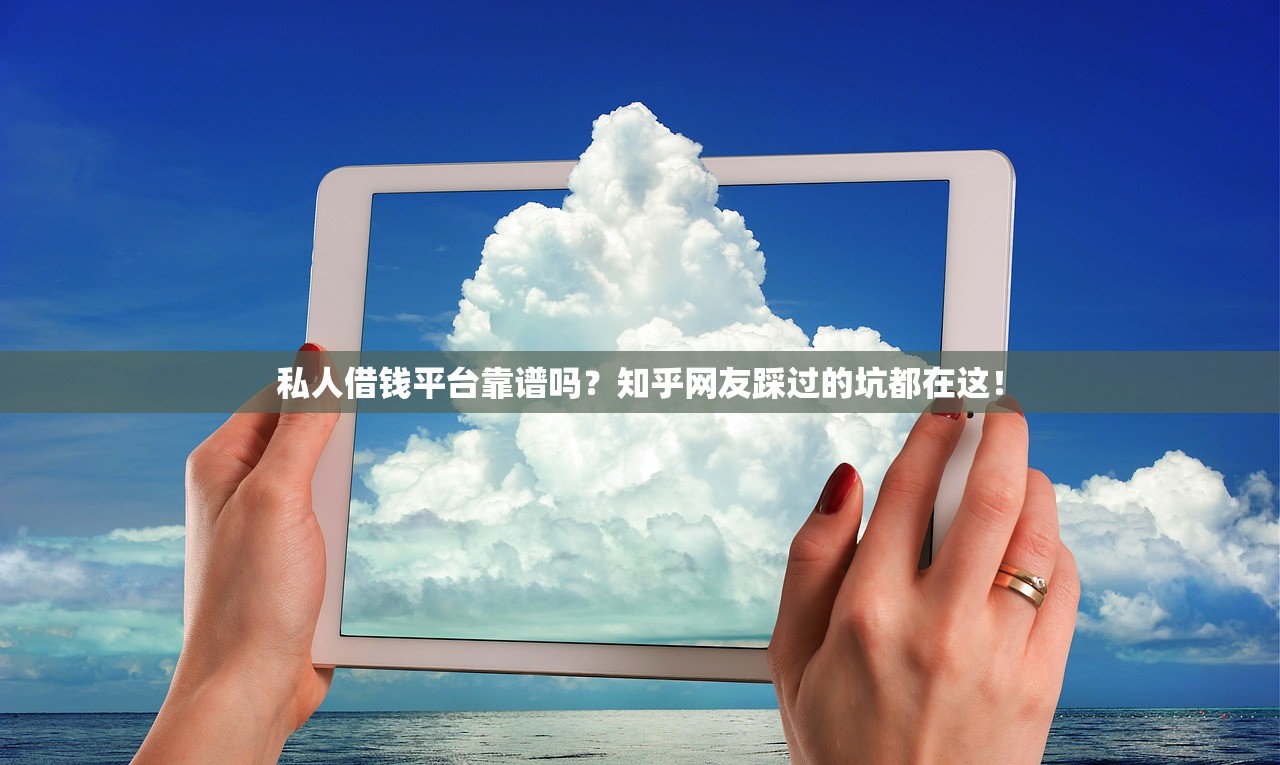 私人借钱平台靠谱吗？知乎网友踩过的坑都在这！