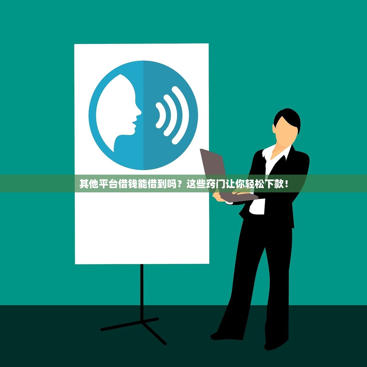 其他平台借钱能借到吗?这些窍门让你轻松下款! 其他平台借钱能借到吗?这些窍门让你轻松下款!