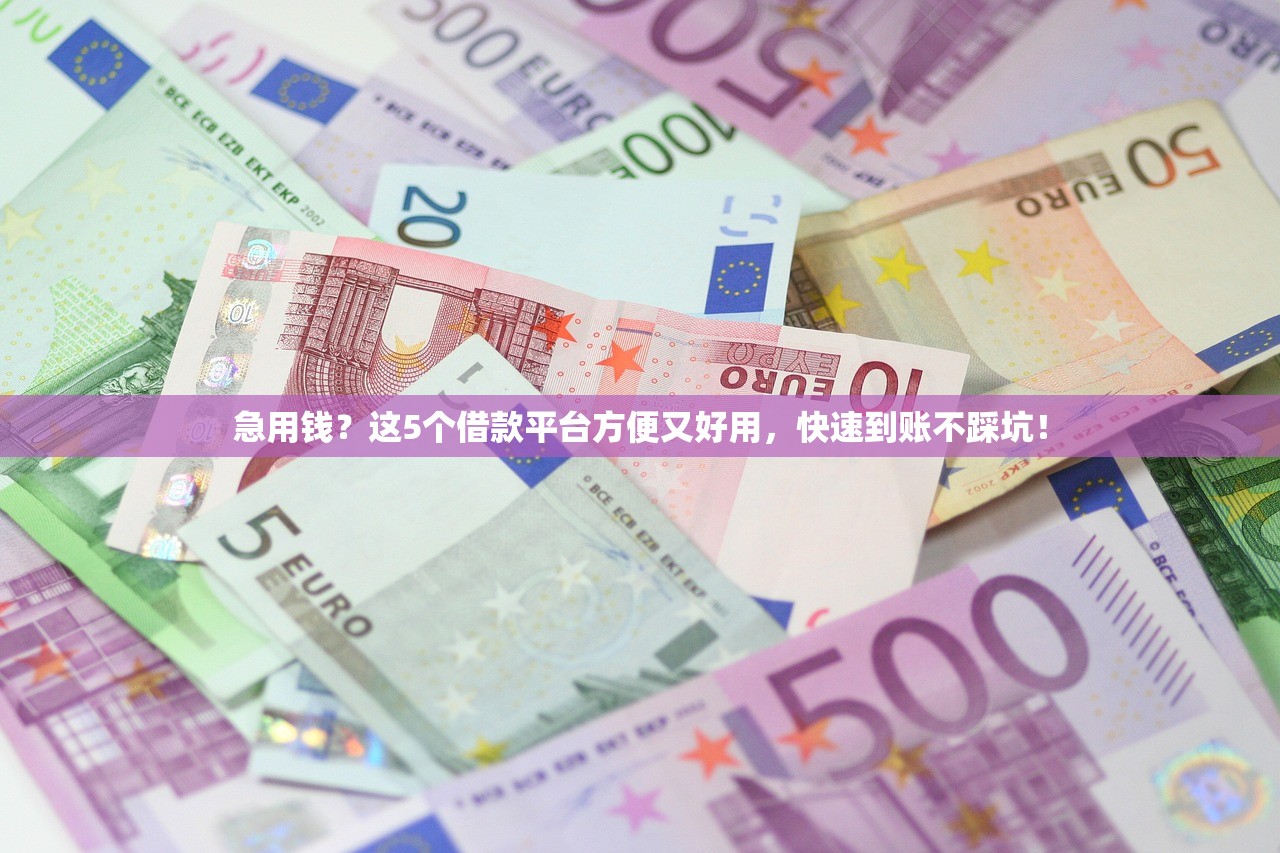 急用钱？这5个借款平台方便又好用，快速到账不踩坑！