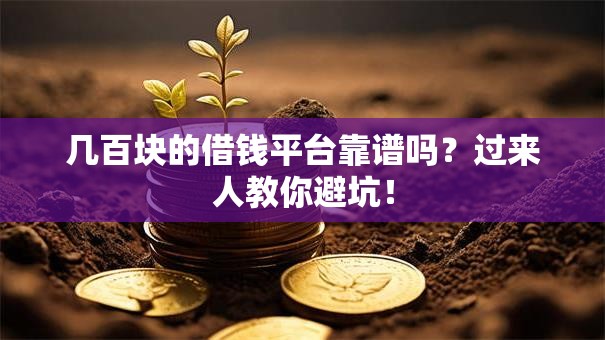 几百块的借钱平台靠谱吗？过来人教你避坑！