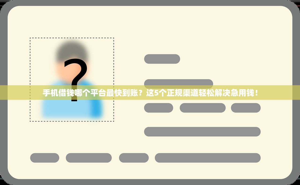 手机借钱哪个平台最快到账？这5个正规渠道轻松解决急用钱！