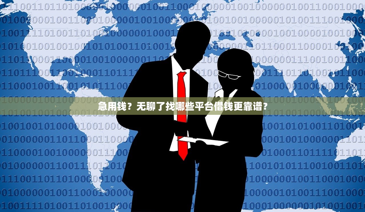 急用钱？无聊了找哪些平台借钱更靠谱？