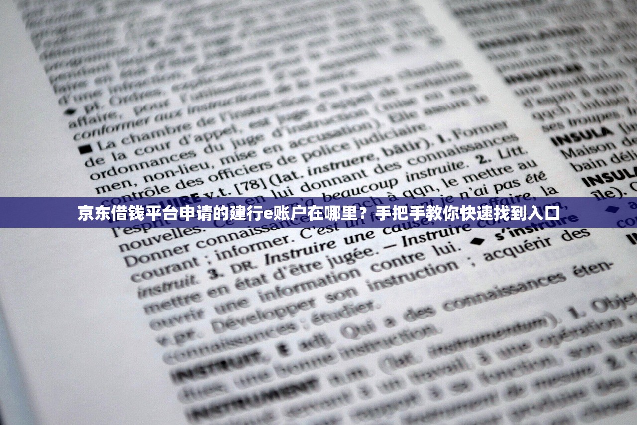 京东借钱平台申请的建行e账户在哪里?手把手教你快速找到入口 京东借钱平台申请的建行e账户在哪里?手把手教你快速找到入口