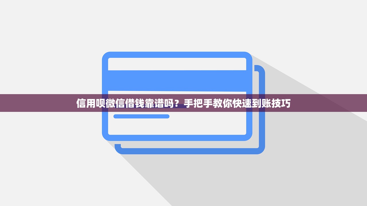 信用呗微信借钱靠谱吗?手把手教你快速到账技巧 信用呗微信借钱靠谱吗?手把手教你快速到账技巧