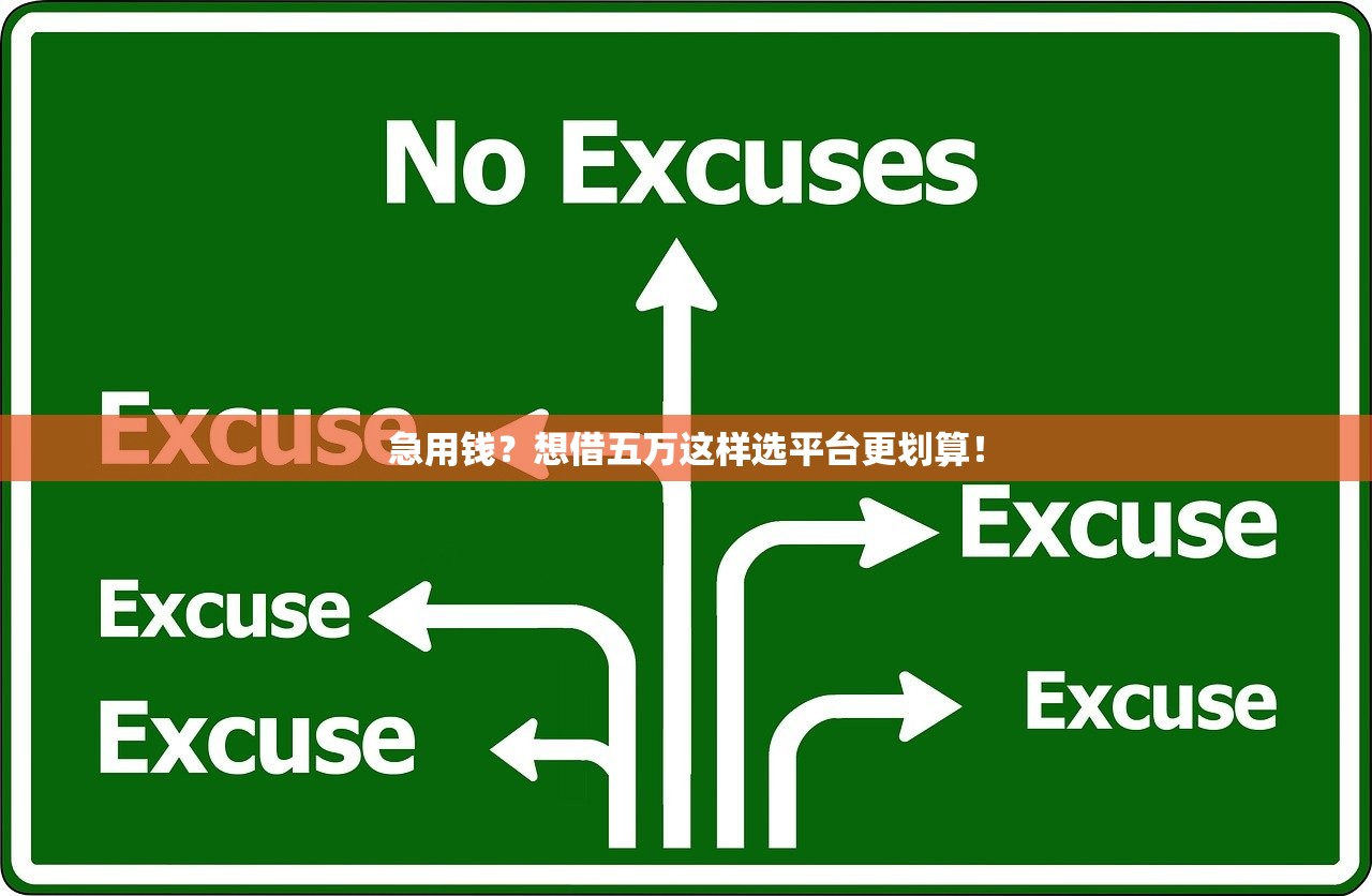 急用钱？想借五万这样选平台更划算！