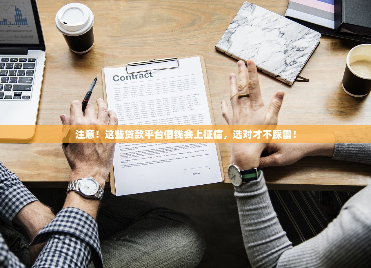 注意！这些贷款平台借钱会上征信，选对才不踩雷！